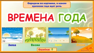 ВРЕМЕНА ГОДА для детей | Развивающая игра