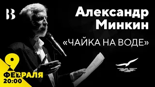 Александр Минкин о пьесе А. П. Чехова «Чайка» / 9 февраля 20:00