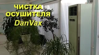 Чистка осушителя DanVax DEH-1700P