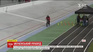 На столичному велотреку встановили світовий рекорд на електричному байку українського виробництва
