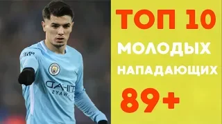 ТОП 10 молодых перспективных нападающих в FIFA 19/PES 2019.Studend