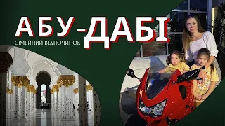 СІМЕЙНИЙ ВІДПОЧИНОК в Абу-Дабі 2024