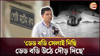 ১১ হাজার লাশ কেটেছেন সুশীল ডোম; মানসিক পীড়ার সঙ্গে আছে আত্মতৃপ্তি | Dom | Channel 24