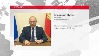 Обращение Путина к россиянам от 2 апреля