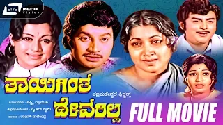 Thayigintha Devarilla - ತಾಯಿಗಿಂತ ದೇವರಿಲ್ಲ | Kannada Full Movie |  Jayanthi | Manjula | Vajramuni
