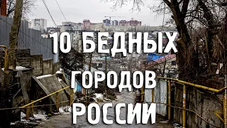 САМЫЕ БЕДНЫЕ ГОРОДА РОССИИ/Города России/Туризм/Путешествия