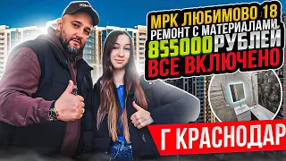 МКР-ЛЮБИМОВО / РЕМОНТ С МАТЕРИАЛАМИ / 855000 РУБЛЕЙ ВСЕ ВКЛЮЧЕНО!!! 🔥 Ремонт Квартир Краснодар 🔥