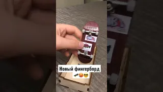 Как вам новый фингерборд 😎🛹🥶#fingerboard #фингерборд #фингерстайл #shorts