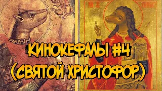 Кинокефалы #4 (Святой Христофор)