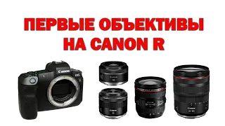 Какие первые объективы купить на Canon EOS R/R6/R5?