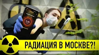 Кроме шуток — запредельная радиация в Москве
