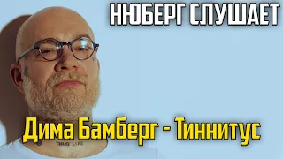 Задорная ПИОНЕРИЯ! Нюберг слушает Дима Бамберг - Тиннитус | Реакция