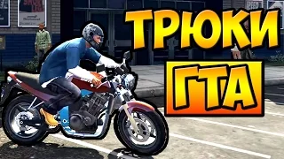 ИСПОЛЬЗУЮ БАГ! ТРЮКИ И ПРИКОЛЫ НА МОТОЦИКЛАХ ГТА 5 █ GTA 5