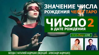 Жрица - Старший Аркан ТАРО и значение цифры 2 в дате рождения