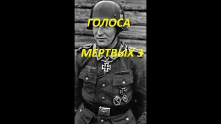 ГОЛОСА МЕРТВЫХ 3