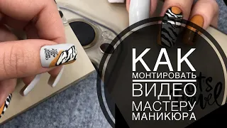 Как монтировать видео мастеру маникюра. Раскрываю секрет🥰