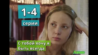 С ТОБОЙ ХОЧУ Я БЫТЬ ВСЕГДА сериал содержание с 1 по 4 серию. Анонс