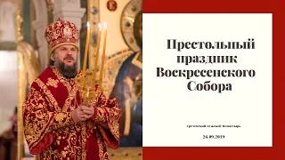 Престольный праздник Воскресенского собора