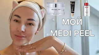 💥 МОЙ MEDI-PEEL| УТРЕННИЙ УХОД НА ВЕСНУ| МОЯ ЗАВИСИМОСТЬ ❤️❗️