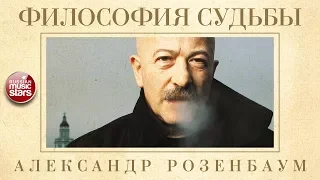 АЛЕКСАНДР РОЗЕНБАУМ — ФИЛОСОФИЯ СУДЬБЫ ✬ КОЛЛЕКЦИЯ ЛЕГЕНДАРНЫХ ПЕСЕН ✬