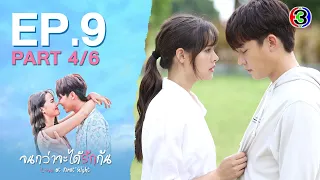 จนกว่าจะได้รักกัน Love at first night EP.9 ตอนที่ 4/6 | 22-04-67 | Ch3Thailand