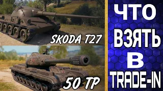 Что взять в trade-in : Skoda T-27 или 50 tp