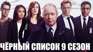 [ЧЁРНЫЙ СПИСОК 9 СЕЗОН (The Blacklist 2021) 1,2,3,4,5,6,7,8,9,10 серия] - обзор на сериал