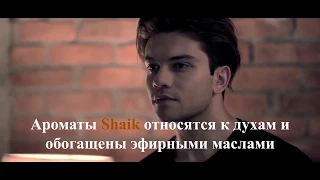 Суперстойкая парфюмерия Shaik.by - Все что нужно знать о парфюмерии SHAIK за 30 секунд!