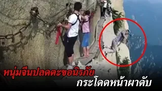 หนุ่มจีนปลดตะขอนิรภัย กระโดดหน้าผาดับ | ข่าวช่องวัน | one31