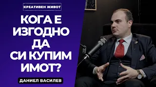 65 - Да си купиш ли имот и какво да правиш с парите си? - Даниел Василев - Подкаст Креативен Живот