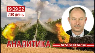 19.09 оперативная обстановка. Боеспособность войск рф, на правом берегу Днепра . Олег Жданов