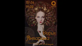 Дарья Январина — «Каждый сам за себя» (мюзикл «Шахматы»)