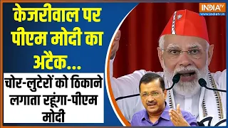 PM modi On Kejriwal: कांकेर में पीएम मोदी ने किया सीएम केजरीवाल पर तीखा अटैक, कह दी ये बड़ी बात !