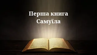 Перша книга Самуїла. Аудіо Біблія з розділами. (Первая книга Царств)