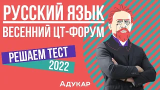 Решение теста ЦТ по русскому языку | Весенний ЦТ-форум