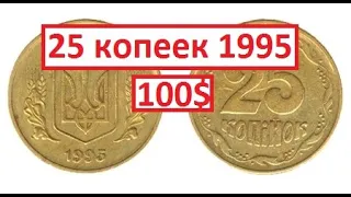 25 копеек 1995. Дорогая монета!