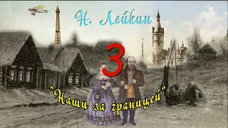 Н. А. Лейкин "Наши за границей", часть 3, аудиокнига, N. A. Leikin "ours abroad", audiobook