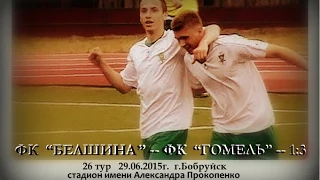ФК ГОМЕЛЬ U-19 (юноши 1996-1997 гр) Репортаж о последнем матче сезона 2014 - 2015 года