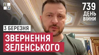 Звернення Президента Володимира Зеленського наприкінці 739 дня повномасштабної війни