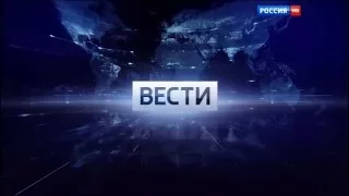 Заставка программы "Вести" (Россия 1, 2015 - 2017)