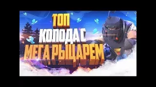 Колода с МЕГАРЫЦАРЕМ на 5700-6000 кубках. CLASH ROYALE