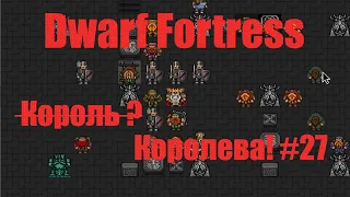 Dwarf Fortress гайд-плей для новичков - (часть 27).  ̶К̶о̶р̶о̶л̶ь̶?̶ Королева! DF 2020