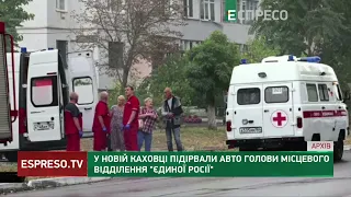 💥У Новій Каховці вибухнула автівка з російським чиновником