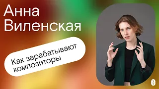 Как зарабатывают композиторы. Подкаст с Анной Виленской