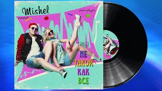 Группа Мишель (Mishel) - Не такой как все (russische disco musik) хит-2019