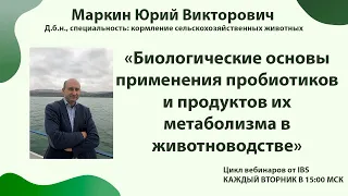 Маркин Юрий Викторович «Основы применения пробиотиков и продуктов их метаболизма в животноводстве»