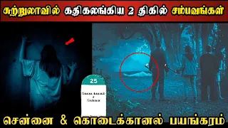 Real Life Ghost Experience in Tamil | சென்னை & கொடைக்கானல் அமானுஷ்ய திகில்..😱| Shiva's Investigation