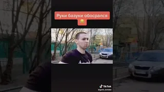 Руки базуки