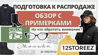 Что купить на распродаже? Как отличить базу от трендов? Выбираем одежду, обувь и даже очки!