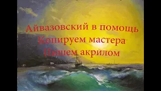 Айвазовский в помощь  Копируем мастера  Пишем акриловыми красками